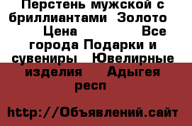 Перстень мужской с бриллиантами. Золото 585* › Цена ­ 170 000 - Все города Подарки и сувениры » Ювелирные изделия   . Адыгея респ.